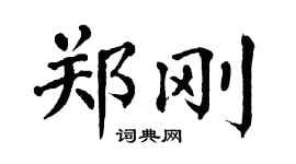 翁闓運鄭剛楷書個性簽名怎么寫