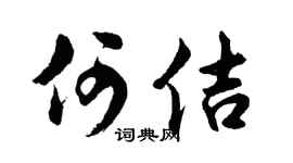 胡問遂何佶行書個性簽名怎么寫