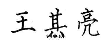 何伯昌王其亮楷書個性簽名怎么寫