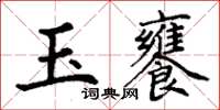 丁謙玉饔楷書怎么寫