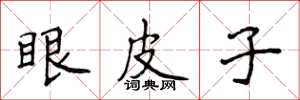 侯登峰眼皮子楷書怎么寫