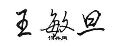 駱恆光王敏旦行書個性簽名怎么寫