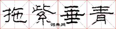 柯春海拖紫垂青隸書怎么寫