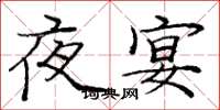 龐中華夜宴楷書怎么寫