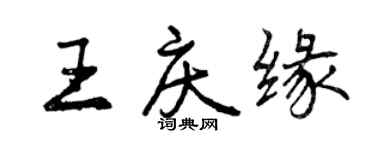 曾慶福王慶緣行書個性簽名怎么寫
