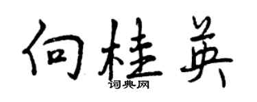 曾慶福向桂英行書個性簽名怎么寫