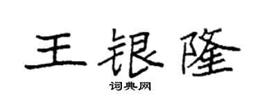 袁強王銀隆楷書個性簽名怎么寫