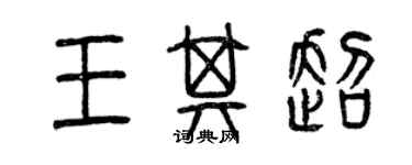 曾慶福王其超篆書個性簽名怎么寫