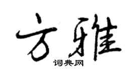曾慶福方雅行書個性簽名怎么寫