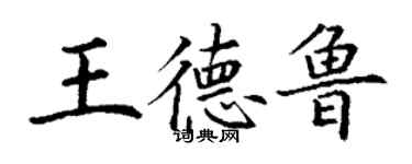 丁謙王德魯楷書個性簽名怎么寫