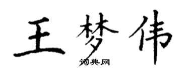 丁謙王夢偉楷書個性簽名怎么寫