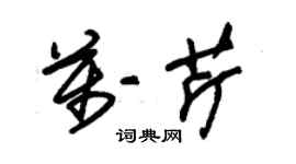 朱錫榮萬芹草書個性簽名怎么寫