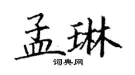 丁謙孟琳楷書個性簽名怎么寫