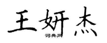 丁謙王妍傑楷書個性簽名怎么寫