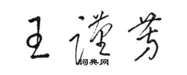 駱恆光王謹芳草書個性簽名怎么寫