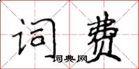 侯登峰詞費楷書怎么寫