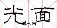柯春海光面隸書怎么寫