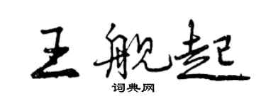 曾慶福王艦起行書個性簽名怎么寫