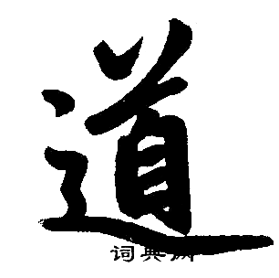 趙孟頫寫的道