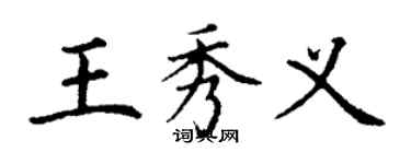 丁謙王秀義楷書個性簽名怎么寫