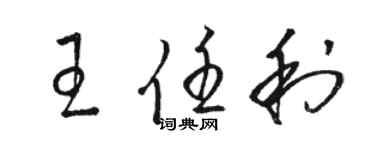 駱恆光王任利草書個性簽名怎么寫