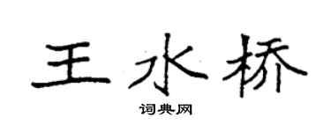 袁強王水橋楷書個性簽名怎么寫