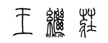 陳墨王繼莊篆書個性簽名怎么寫