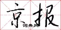 京報怎么寫好看