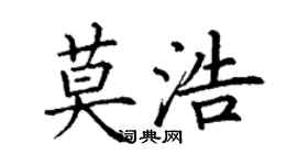 丁謙莫浩楷書個性簽名怎么寫