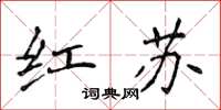 侯登峰紅蘇楷書怎么寫