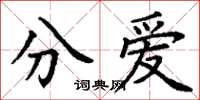丁謙分愛楷書怎么寫