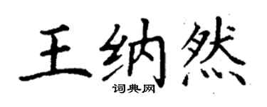 丁謙王納然楷書個性簽名怎么寫