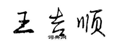 曾慶福王吉順行書個性簽名怎么寫