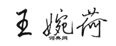 駱恆光王婉荷行書個性簽名怎么寫