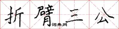 侯登峰折臂三公楷書怎么寫