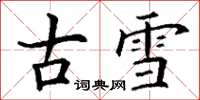 丁謙古雪楷書怎么寫