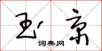 王冬齡玉京草書怎么寫