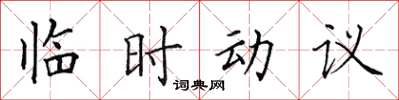 田英章臨時動議楷書怎么寫