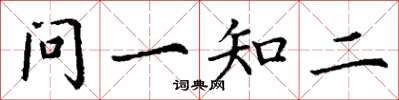 丁謙問一知二楷書怎么寫