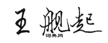 駱恆光王艦起行書個性簽名怎么寫