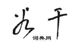 駱恆光谷乾草書個性簽名怎么寫