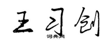 曾慶福王習創行書個性簽名怎么寫
