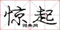 龐中華驚起行書怎么寫