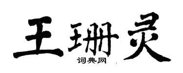 翁闓運王珊靈楷書個性簽名怎么寫