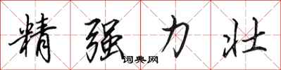 田英章精強力壯行書怎么寫