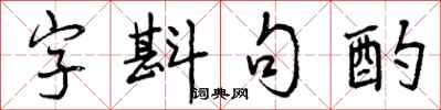 曾慶福字斟句酌行書怎么寫