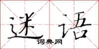 黃華生迷語楷書怎么寫