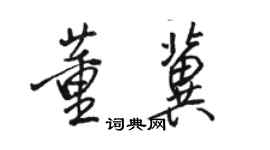 駱恆光董冀行書個性簽名怎么寫