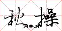 段相林秋操行書怎么寫