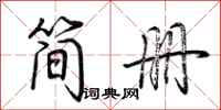 荊霄鵬簡冊行書怎么寫